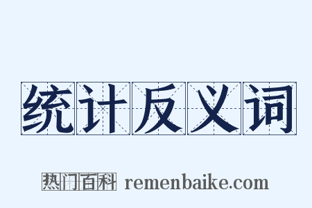 统计反义词是什么意思的图片